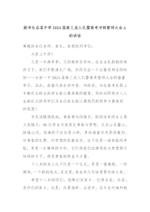 副市长在某中学20XX届高三成人礼暨高考冲刺誓师大会上的讲话