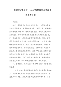 在2025年全市十五五规划编制工作座谈会上的讲话