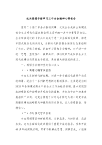 机关普通干部学习三中全会精神心得体会