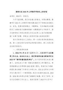 副校长在20XX年上学期开学典礼上的讲话