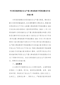 市交通运输领域安全生产重大事故隐患专项排查整治行动实施方案