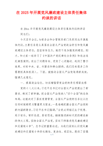 在2025年开展党风廉政建设主体责任集体约谈的讲话
