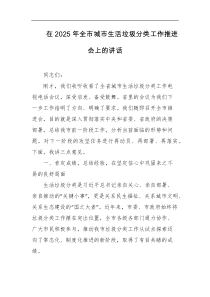在2025年全市城市生活垃圾分类工作推进会上的讲话