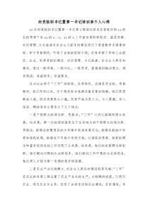 村党组织书记暨第一书记培训班个人心得