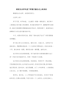 副校长在学年度下学期升旗仪式上的讲话