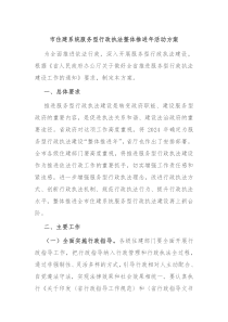 市住建系统服务型行政执法整体推进年活动方案