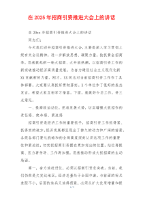 在2025年招商引资推进大会上的讲话
