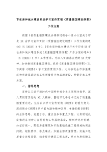 市住房和城乡建设系统学习宣传贯彻质量强国建设纲要工作方案