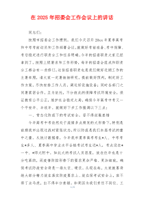 在2025年招委会工作会议上的讲话