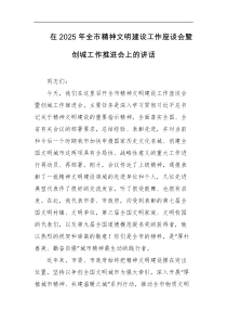 在2025年全市精神文明建设工作座谈会暨创城工作推进会上的讲话