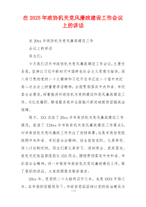 在2025年政协机关党风廉政建设工作会议上的讲话