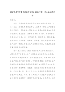 副省级城市市委书记在市安委会20XX年第一次会议上的讲话