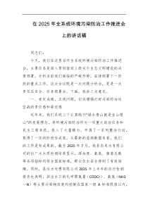 在2025年全系统环境污染防治工作推进会上的讲话稿