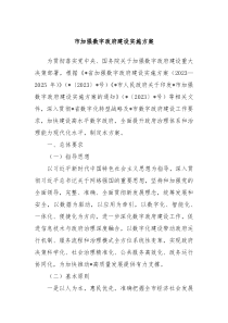 市加强数字政府建设实施方案