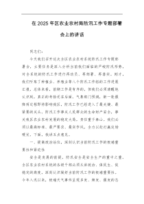 在2025年区农业农村局防汛工作专题部署会上的讲话