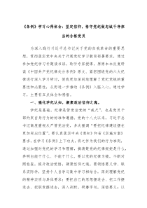 条例学习心得体会坚定信仰恪守党纪做忠诚干净担当的合格党员