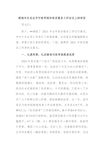 副秘书长在全市行政审批和政务服务工作会议上的讲话