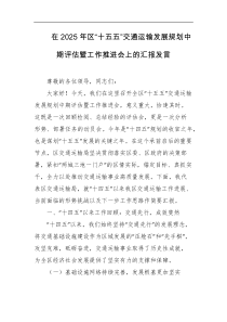 在2025年区十五五交通运输发展规划中期评估暨工作推进会上的汇报发言