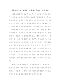 某县纪委干部知敬畏存戒惧守底线心得体会