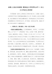 加强人大机关自身建设提高机关工作科学化水平在人大工作会议上的讲话
