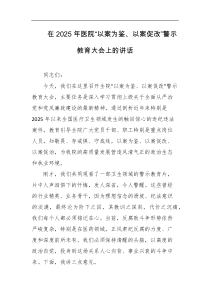 在2025年医院以案为鉴以案促改警示教育大会上的讲话