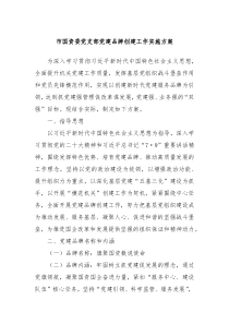 市国资委党支部党建品牌创建工作实施方案