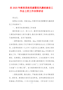 在2025年教育系统党建暨党风廉政建设工作会上的工作安排讲话