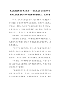 努力把家园建设得更加美好习近平总书记在北京河北考察灾后恢复重建工作时的重要讲话温暖民心汇聚力量