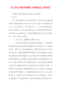 在2025年数字检察工作推进会上的讲话