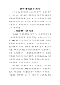 检察院干警交流学习心得体会