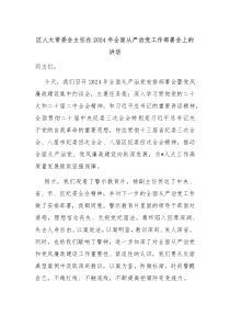 区人大常委会主任在20XX年全面从严治党工作部署会上的讲话