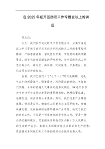 在2025年经开区防汛工作专题会议上的讲话