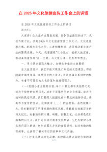 在2025年文化旅游宣传工作会上的讲话
