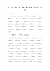 区人社局党组书记在党风廉政建设和反腐败工作会议上的讲话