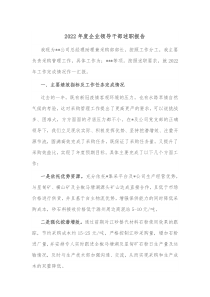 20XX年度企业领导干部述职报告