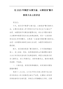 在2025年集团以案为鉴以案促改警示教育大会上的讲话