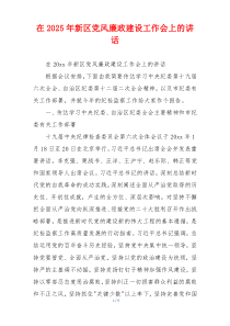 在2025年新区党风廉政建设工作会上的讲话