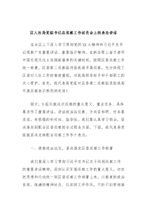 区人社局党组书记在巡察工作动员会上的表态讲话