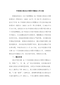 市道路交通安全问题专项整治工作方案