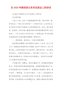 在2025年新招录公务员见面会上的讲话