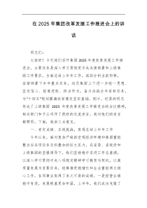 在2025年集团改革发展工作推进会上的讲话