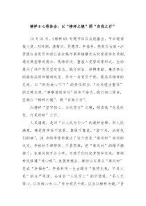 榜样8心得体会以榜样之镜照自我之行