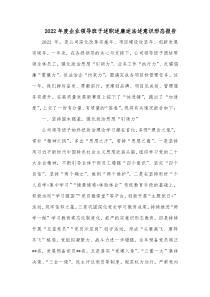 20XX年度企业领导班子述职述廉述法述意识形态报告