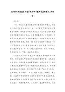 区妇幼保健院党组书记在党纪学习教育动员部署会上的讲话