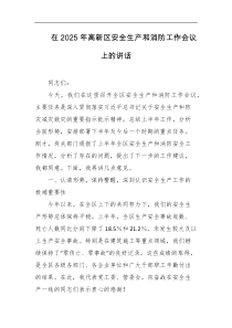 在2025年高新区安全生产和消防工作会议上的讲话