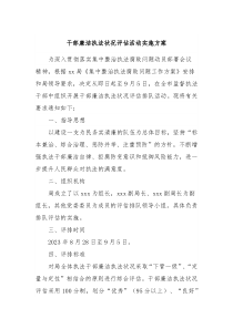 干部廉洁执法状况评估活动实施方案