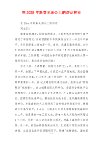 在2025年新春见面会上的讲话林业