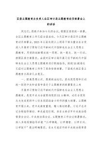 区委主题教育办负责人在区审计局主题教育动员部署会上的讲话