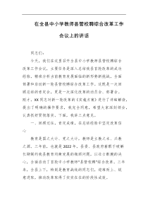 在全县中小学教师县管校聘综合改革工作会议上的讲话