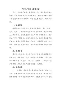 平安生产网格化管理方案